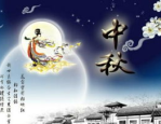 介绍中秋节的小短文,传承千年的团圆文化