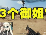 绝地求生水舞小姐姐,水舞小姐姐的绝地求生之旅