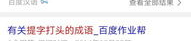 提字开头的成语,成语中的智慧结晶