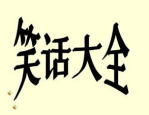真搞笑的图片,真搞笑的图片集锦，笑到肚子疼！