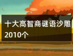 十大恐怖谜语,惊悚谜团背后的神秘世界