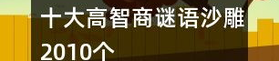 十大恐怖谜语,惊悚谜团背后的神秘世界