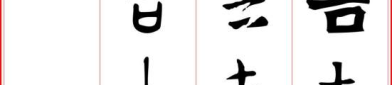 一家十一口人一家二十口打一个字,一家团圆乐融融”
