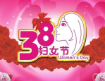三八妇女节的由来介绍,国际妇女斗争的纪念日