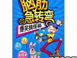 整人的脑筋急转弯,整人脑筋急转弯，让你捧腹大笑！