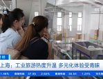 工业旅游热度升温 打开文旅新空间 也为企业带来增量收入2025年7月4日
