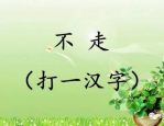 学会一半打一字,一字之间蕴藏的智慧