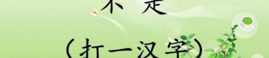 学会一半打一字,一字之间蕴藏的智慧