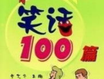 笑话100个,穿越生活百态的幽默笑话集锦
