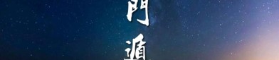先天奇门文化传媒：王伟光奇门遁甲（一）易经与遁甲八卦的寓意