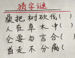 草木之中一个人打一字,一指见真谛