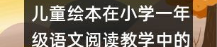 中秋谜语大全儿童3到6岁,3-6岁儿童专属中秋谜语乐园